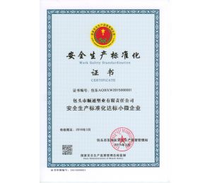 安全生產(chǎn)標準化證書
